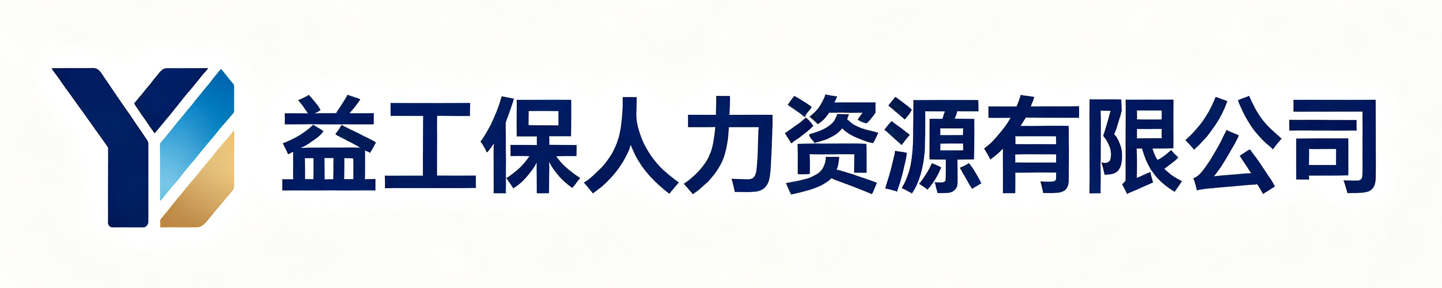益工保人力资源平城站